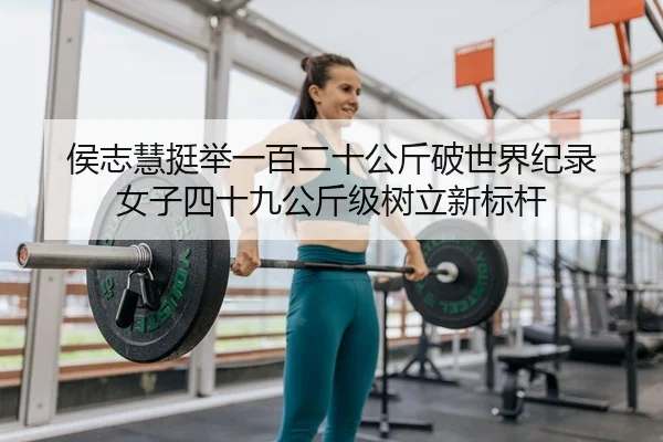 hou-zhi-hui-ting-ju-yi-bai-er-shi-gong-jin-po-shi-jie-ji-lu-nv-zi-si-shi-jiu-gong-jin-ji-shu-li-xin-biao-gan-2-180.jpg