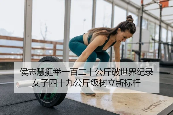 hou-zhi-hui-ting-ju-yi-bai-er-shi-gong-jin-po-shi-jie-ji-lu-nv-zi-si-shi-jiu-gong-jin-ji-shu-li-xin-biao-gan-3-671.jpg