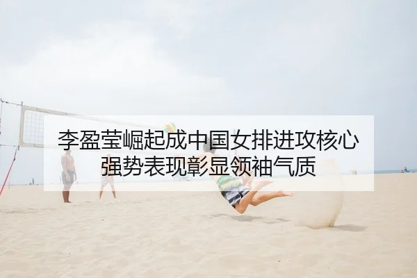 li-ying-ying-jue-qi-cheng-zhong-guo-nv-pai-jin-gong-he-xin-qiang-shi-biao-xian-zhang-xian-ling-xiu-qi-zhi-2-130.jpg
