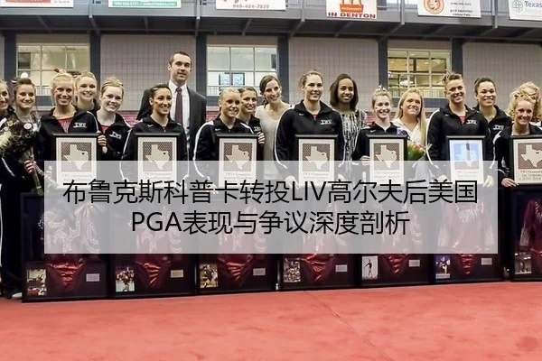 bu-lu-ke-si-ke-pu-ka-zhuan-tou-gao-er-fu-hou-mei-guo-biao-xian-yu-zheng-yi-shen-du-pou-xi-3-111.jpg