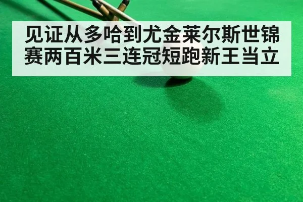 见证从多哈到尤金莱尔斯世锦赛两百米三连冠短跑新王当立