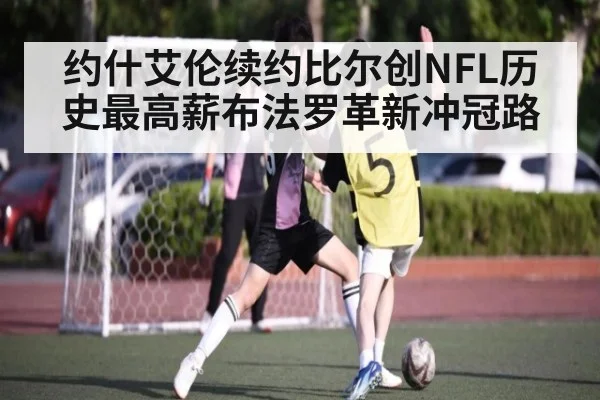 约什艾伦续约比尔创NFL历史最高薪布法罗革新冲冠路