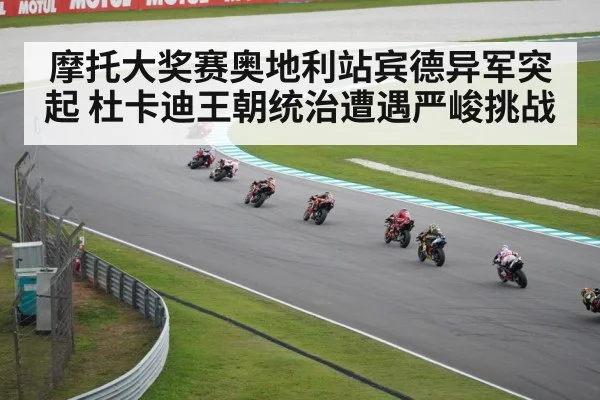摩托大奖赛奥地利站宾德异军突起 杜卡迪王朝统治遭遇严峻挑战