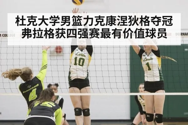 杜克大学男篮力克康涅狄格夺冠 弗拉格获四强赛最有价值球员