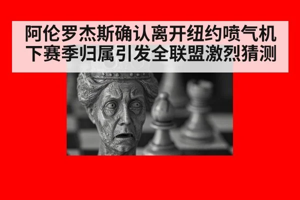 阿伦罗杰斯确认离开纽约喷气机 下赛季归属引发全联盟激烈猜测
